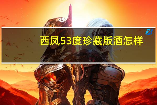 西凤53度珍藏版酒怎样