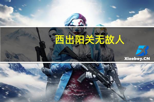 西出阳关无故人
