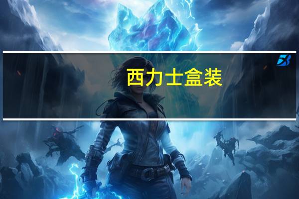西力士盒装（西力士30粒装）
