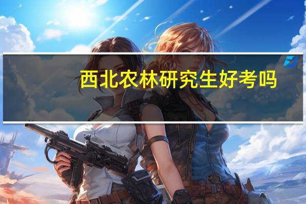 西北农林研究生好考吗