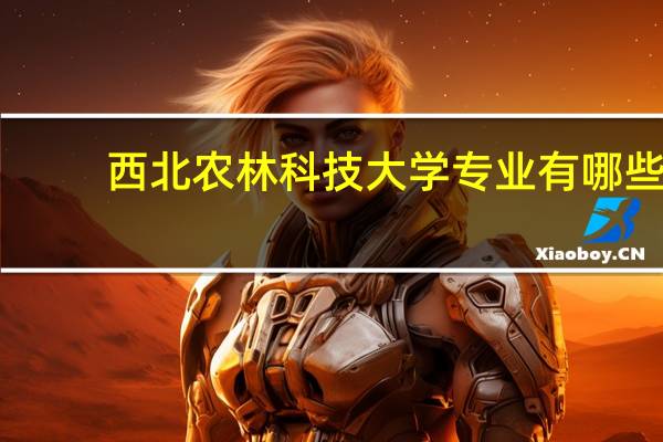 西北农林科技大学专业有哪些