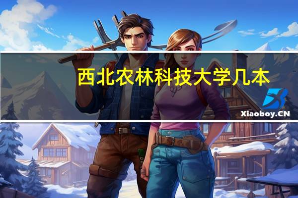 西北农林科技大学几本