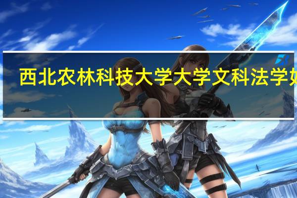 西北农林科技大学大学文科法学如何