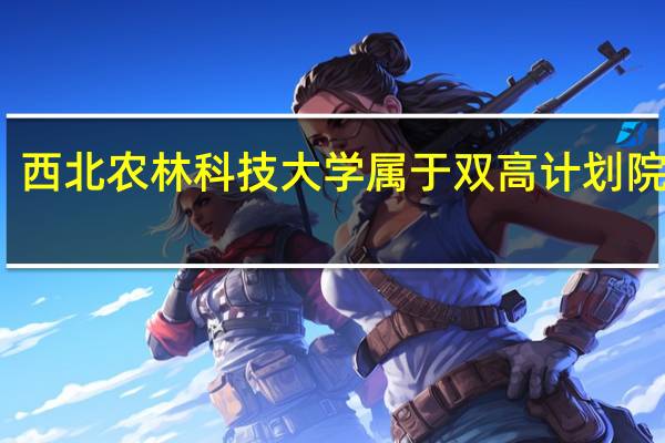西北农林科技大学属于双高计划院校吗