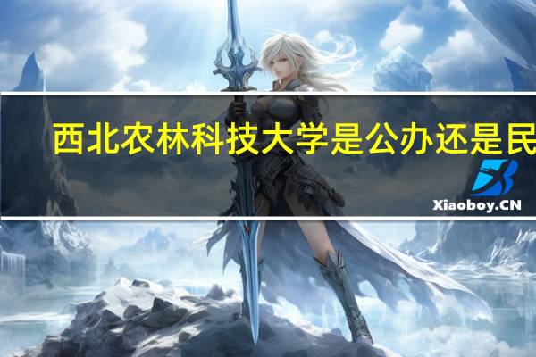 西北农林科技大学是公办还是民办