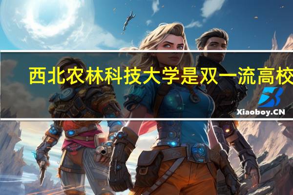 西北农林科技大学是双一流高校吗