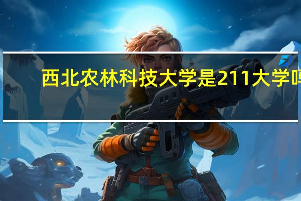 西北农林科技大学是211大学吗