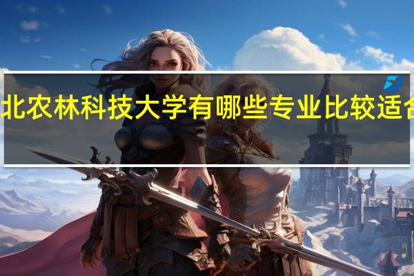西北农林科技大学有哪些专业比较适合女生的