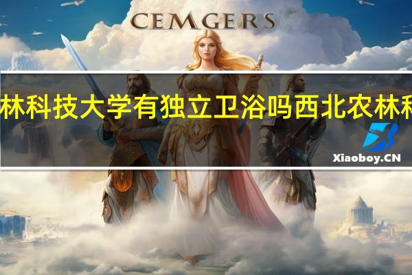 西北农林科技大学有独立卫浴吗 西北农林科技大学地址