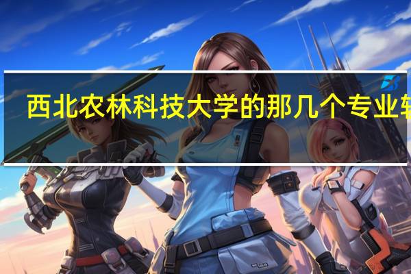西北农林科技大学的那几个专业较好