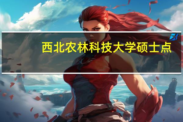 西北农林科技大学硕士点