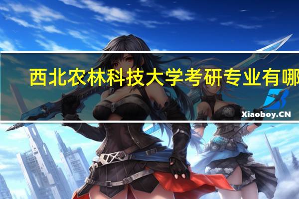 西北农林科技大学考研专业有哪些