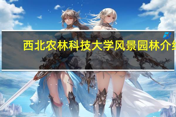 西北农林科技大学风景园林介绍