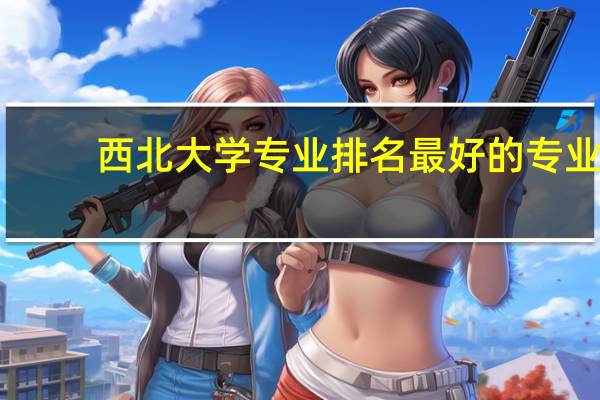西北大学专业排名最好的专业