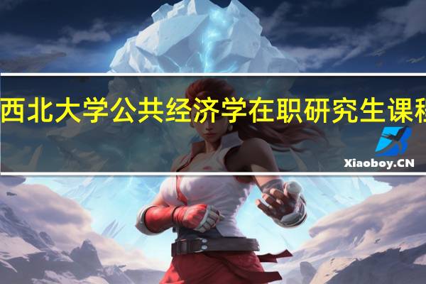 西北大学公共经济学在职研究生课程设置