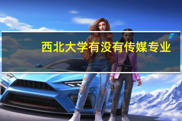 西北大学有没有传媒专业