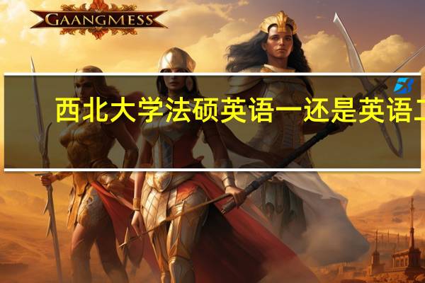 西北大学法硕英语一还是英语二
