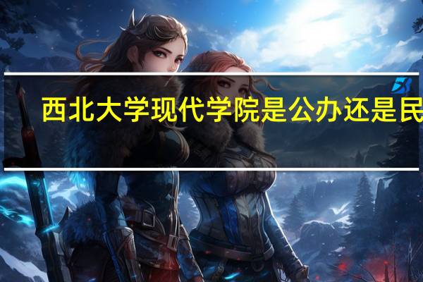 西北大学现代学院是公办还是民办