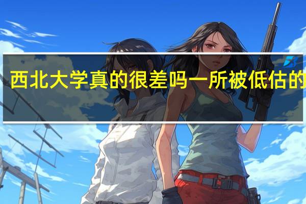 西北大学真的很差吗 一所被低估的大学