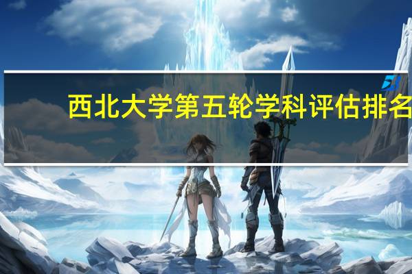 西北大学第五轮学科评估排名