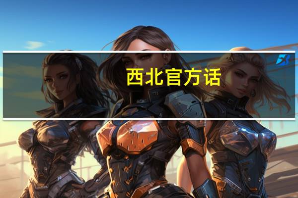 西北官方话