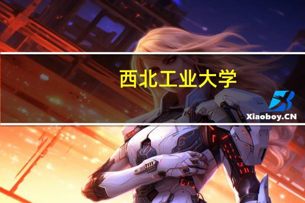 西北工业大学,武汉大学,吉林大学哪个名气更大 吉林大学专业排名