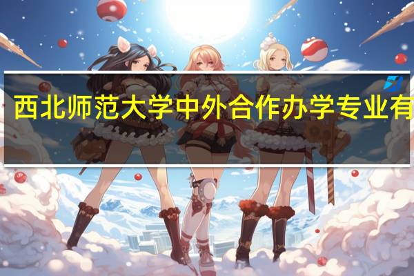 西北师范大学中外合作办学专业有哪些