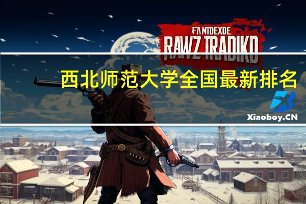 西北师范大学全国最新排名
