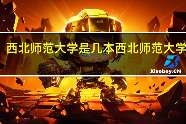 西北师范大学是几本 西北师范大学介绍