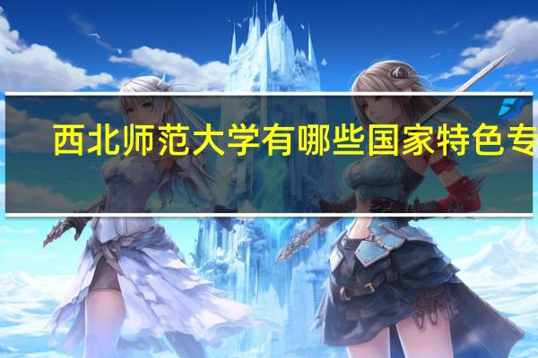 西北师范大学有哪些国家特色专业