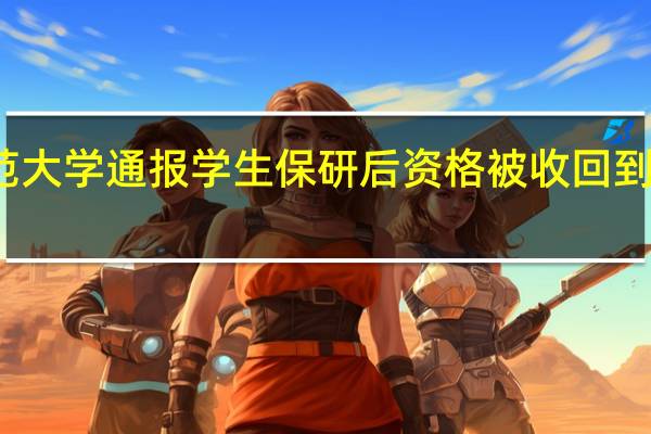 西北师范大学通报学生保研后资格被收回 到底什么情况嘞
