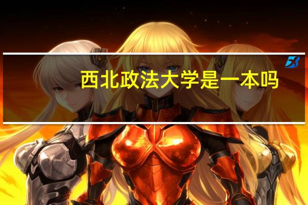 西北政法大学是一本吗