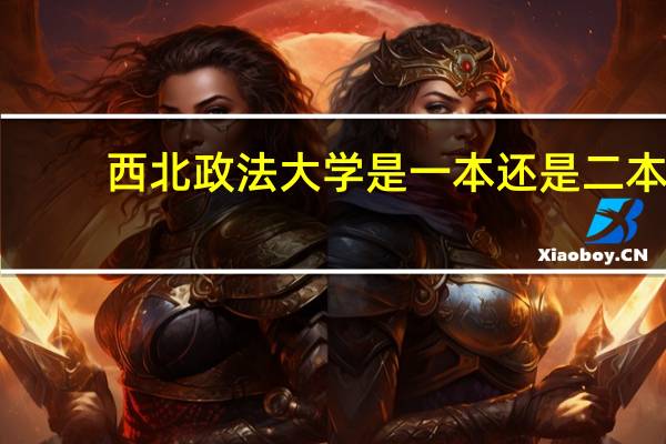 西北政法大学是一本还是二本
