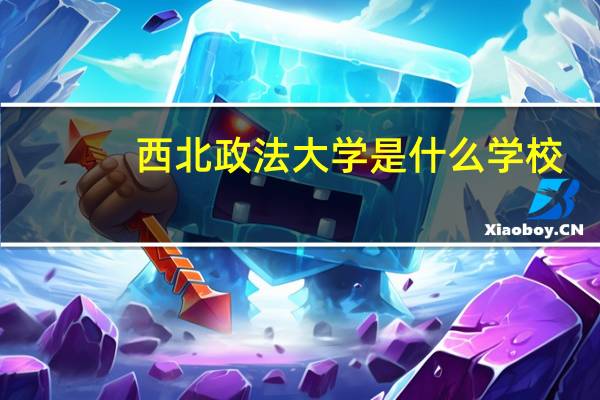 西北政法大学是什么学校