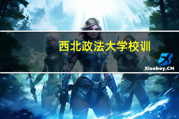 西北政法大学校训