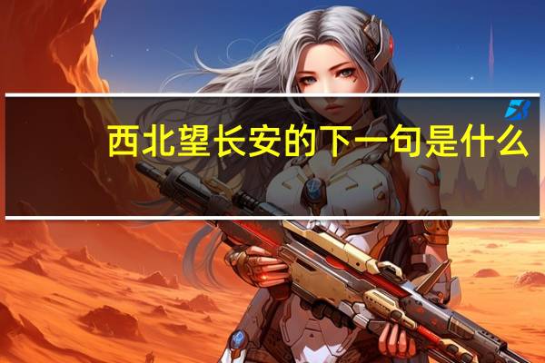 西北望长安的下一句是什么