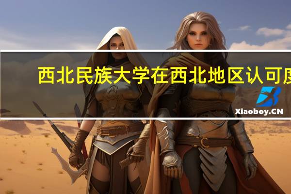 西北民族大学在西北地区认可度