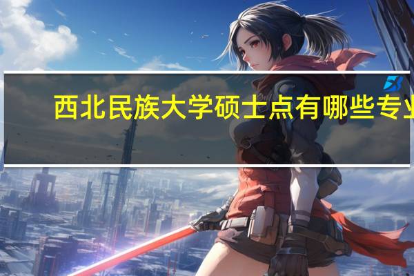 西北民族大学硕士点有哪些专业