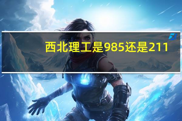 西北理工是985还是211