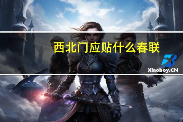 西北门应贴什么春联