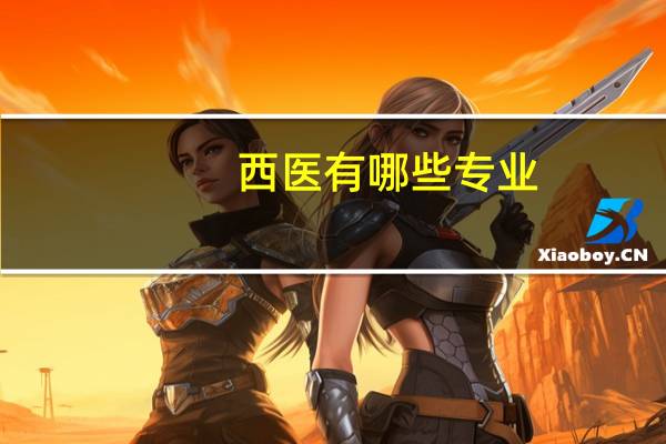 西医有哪些专业