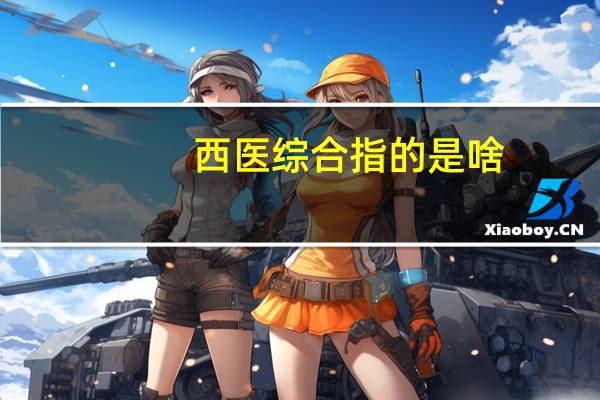 西医综合指的是啥
