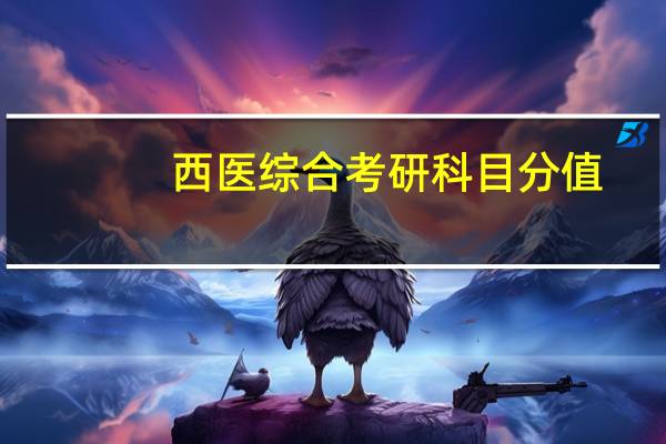 西医综合考研科目分值