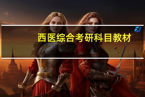 西医综合考研科目教材