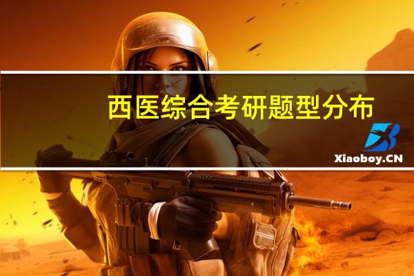 西医综合考研题型分布
