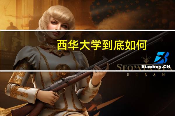 西华大学到底如何