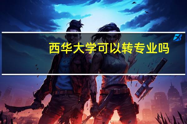 西华大学可以转专业吗