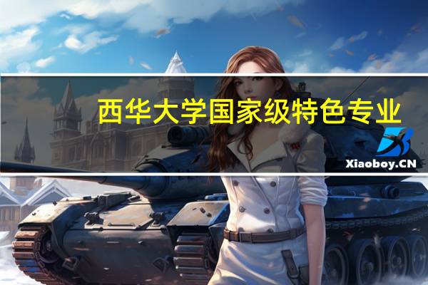 西华大学国家级特色专业