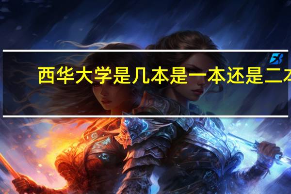 西华大学是几本 是一本还是二本