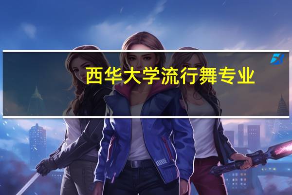 西华大学流行舞专业，流行舞统考需要考什么啊